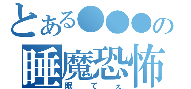 とある●●●の睡魔恐怖（眠てぇ）