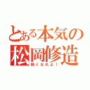 とある本気の松岡修造（熱くなれよ！）