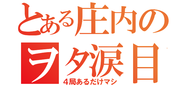 とある庄内のヲタ涙目（４局あるだけマシ）