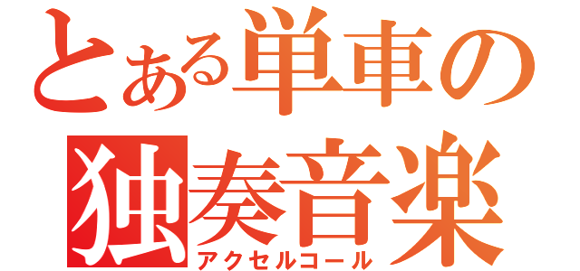 とある単車の独奏音楽（アクセルコール）