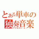 とある単車の独奏音楽（アクセルコール）