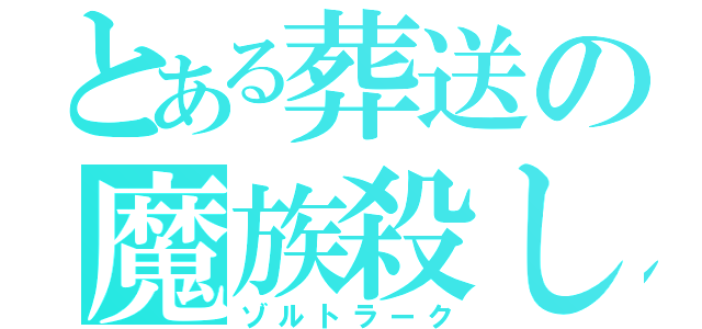 とある葬送の魔族殺し（ゾルトラーク）