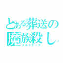 とある葬送の魔族殺し（ゾルトラーク）