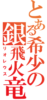 とある希少の銀飛火竜（リオレウス）