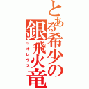 とある希少の銀飛火竜（リオレウス）