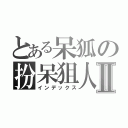 とある呆狐の扮呆狙人中Ⅱ（インデックス）