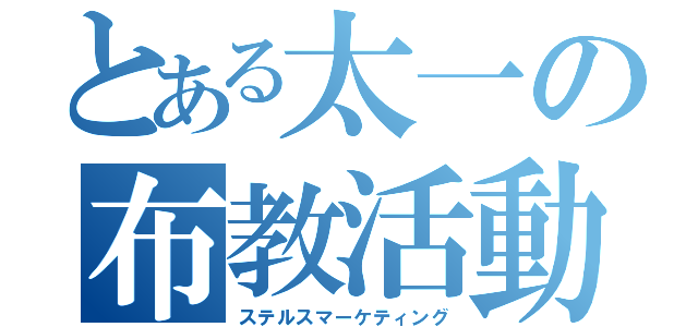 とある太一の布教活動（ステルスマーケティング）