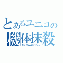 とあるユニコの機体抹殺（ガンダムバニッシュ）