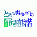 とある爽快嗅覚　クレアセントの電霊能諧（ＰＳＹフレームマルチスレッダー）