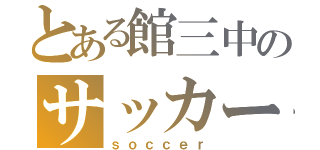 とある館三中のサッカー（ｓｏｃｃｅｒ）