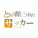 とある館三中のサッカー（ｓｏｃｃｅｒ）