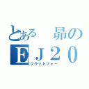 とある　昴のＥＪ２０（フラットフォー）