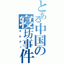 とある中国の寝坊事件Ⅱ（ギルティ）