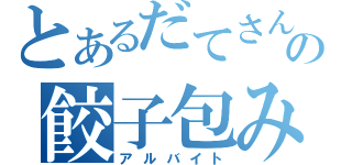 とあるだてさんの餃子包み（アルバイト）