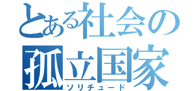 とある社会の孤立国家Ⅱ（ソリチュード）