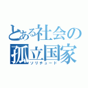 とある社会の孤立国家Ⅱ（ソリチュード）