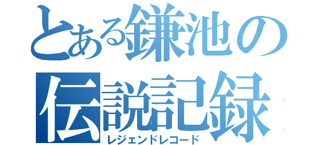 とある鎌池の伝説記録（レジェンドレコード）