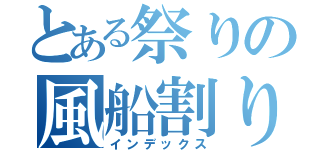 とある祭りの風船割り（インデックス）