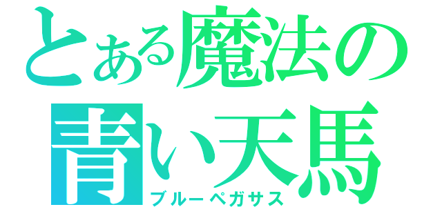 とある魔法の青い天馬（ブルーペガサス）