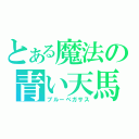 とある魔法の青い天馬（ブルーペガサス）