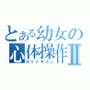 とある幼女の心体操作Ⅱ（ロリリモコン）