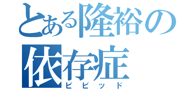 とある隆裕の依存症（ビビッド）