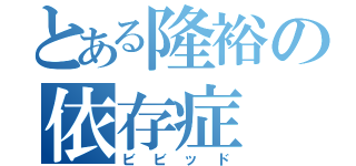 とある隆裕の依存症（ビビッド）