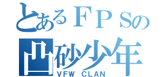 とあるＦＰＳの凸砂少年（ＶＦＷ ＣＬＡＮ）