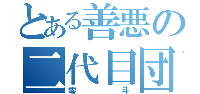 とある善悪の二代目団長（零斗）