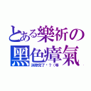 とある樂祈の黑色瘴氣（消除完了嗎？（等）