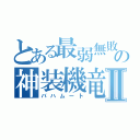 とある最弱無敗の神装機竜Ⅱ（バハムート）