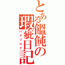 とある饂飩の瑕疵日記（バグブログ）