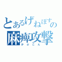 とあるげねぽすの麻痺攻撃（かぷこん）