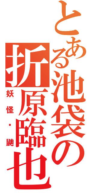 とある池袋の折原臨也（妖怪鐮鼬）