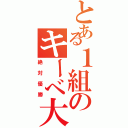 とある１組のキーべ大会（絶対優勝）