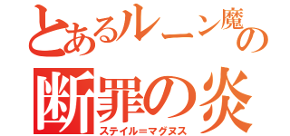 とあるルーン魔術士の断罪の炎（ステイル＝マグヌス）