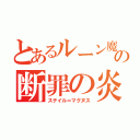 とあるルーン魔術士の断罪の炎（ステイル＝マグヌス）