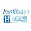 とある底辺の甘日破壊（バレンタインクラッシャー）