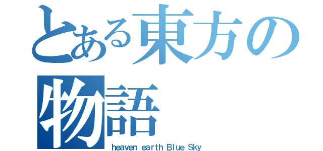 とある東方の物語（ｈｅａｖｅｎ　ｅａｒｔｈ　Ｂｌｕｅ Ｓｋｙ ）