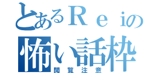 とあるＲｅｉの怖い話枠（閲覧注意）