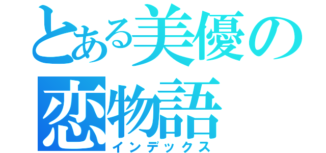 とある美優の恋物語（インデックス）