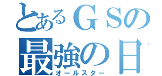 とあるＧＳの最強の日（オールスター）