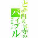 とある四天宝寺のバイブル（白石蔵ノ介）