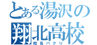 とある湯沢の翔北高校（校名パクり）