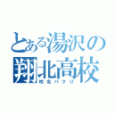 とある湯沢の翔北高校（校名パクり）