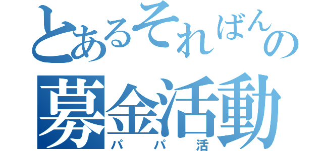 とあるそればんの募金活動（パパ活）