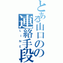 とある山口のの連絡手段（ＬＩＮＥ）