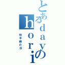 とあるｄａｙのｈｏｒｉｚｉｏｎⅡ（ 地平線の日）