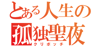 とある人生の孤独聖夜（クリボッチ）