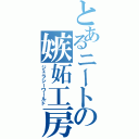 とあるニートの嫉妬工房（ジェラシーワールド）